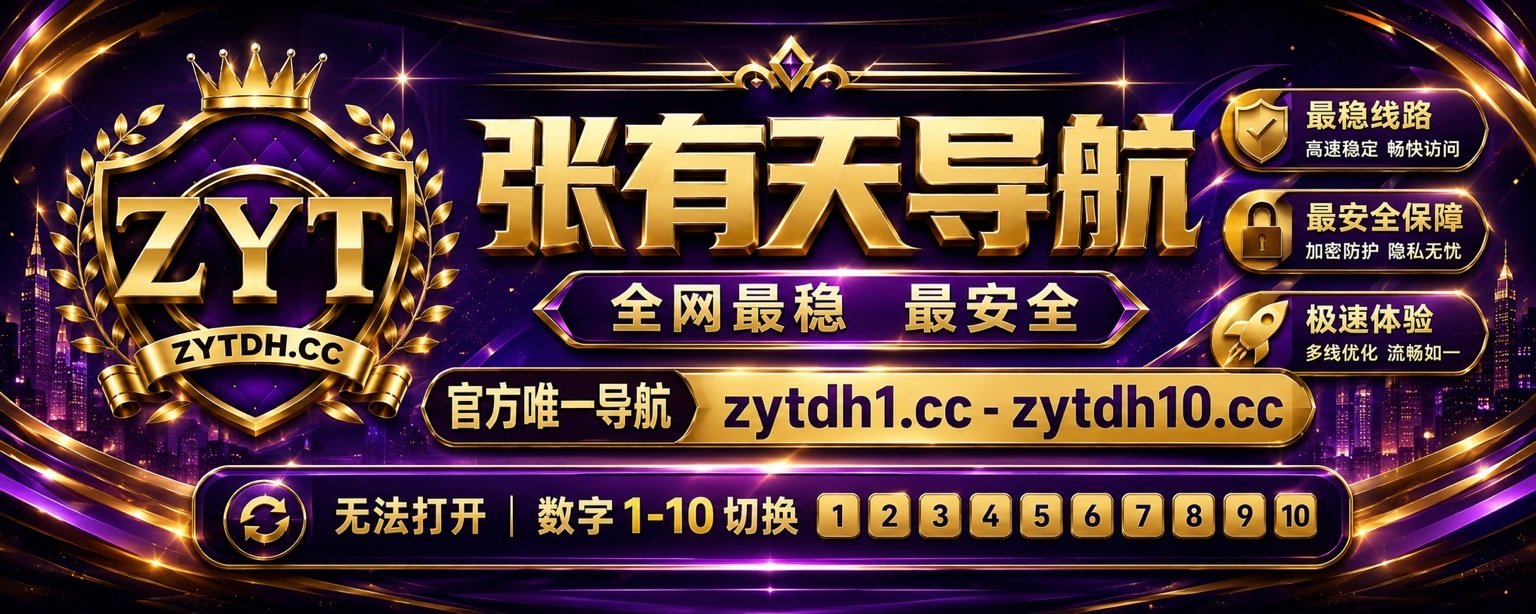 张有天导航 全网最稳 最安全